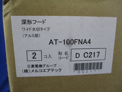 深形フード(2個入)(新品未開封) AT-100FNA4