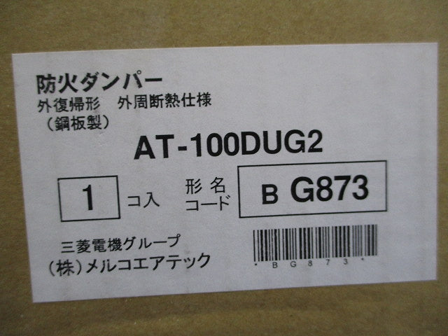 外復帰形防火ダンパー 外周断熱仕様φ100(新品未開封) AT-100DUG2