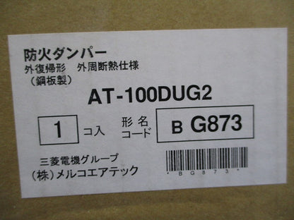 外復帰形防火ダンパー 外周断熱仕様φ100(新品未開封) AT-100DUG2