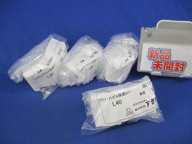 ハヤウマ・アングル保護カバー(10個入×4袋計40個入)(新品未開封) A27661