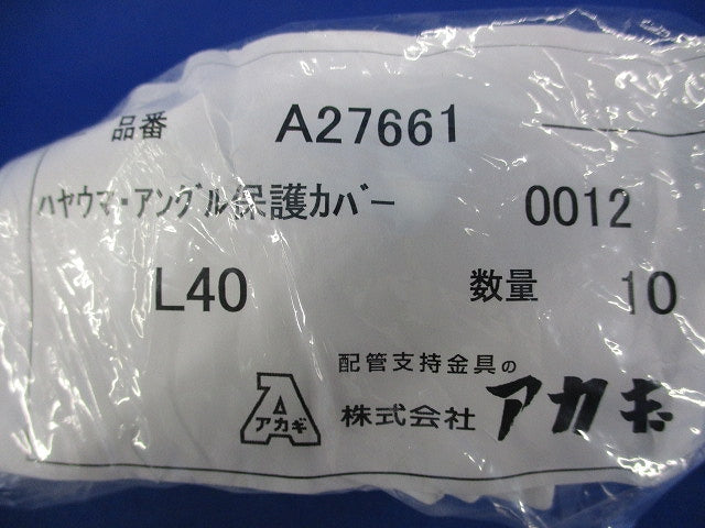 ハヤウマ・アングル保護カバー(10個入×4袋計40個入)(新品未開封) A27661