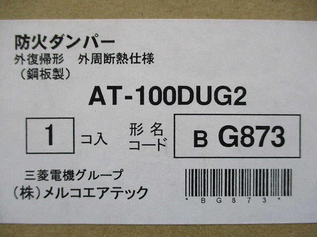 外復帰形防火ダンパー 外周断熱仕様φ100(新品未開封) AT-100DUG2