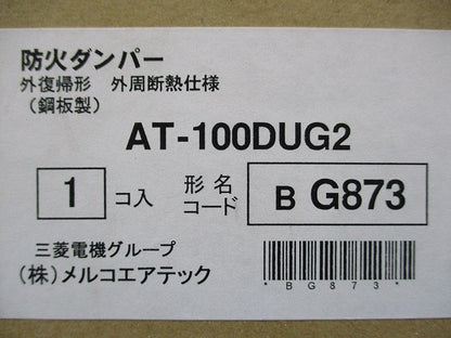 外復帰形防火ダンパー 外周断熱仕様φ100(新品未開封) AT-100DUG2