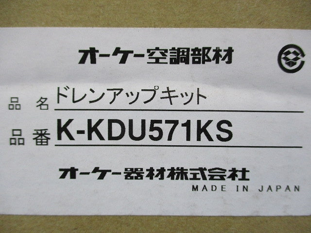 ドレンアップキット K-KDU571KS