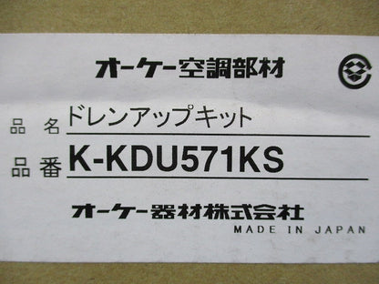 ドレンアップキット K-KDU571KS