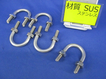 ステンUボルト(5個入) A10617-0057
