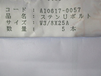 ステンUボルト(5個入) A10617-0057