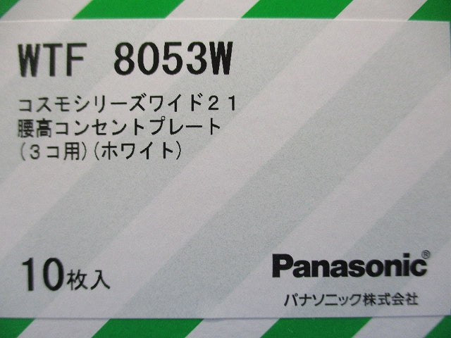 腰高コンセントプレート(3コ用)(10枚入)(ホワイト) WTF8053W