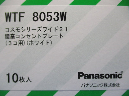 腰高コンセントプレート(3コ用)(10枚入)(ホワイト) WTF8053W