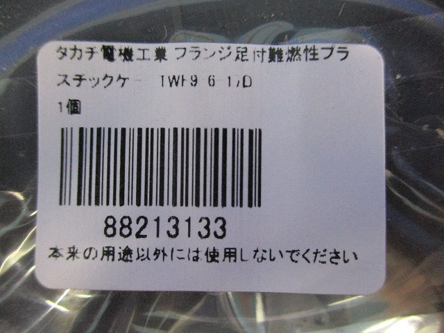 フランジ足付難燃性プラスチックケース(ダークグレー)(新品未開封) TWF9-6-17D