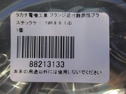 フランジ足付難燃性プラスチックケース(ダークグレー)(新品未開封) TWF9-6-17D