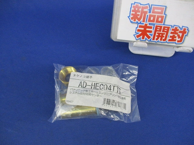 タケノコ継手φ13(新品未開封) AD-HEC04TTS