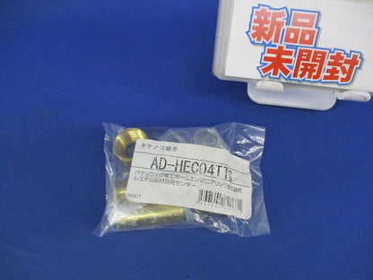 タケノコ継手φ13(新品未開封) AD-HEC04TTS