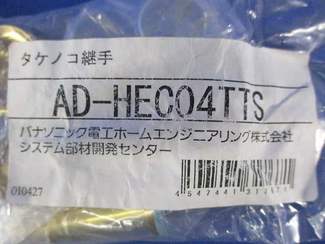 タケノコ継手φ13(新品未開封) AD-HEC04TTS