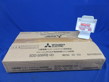 フリーコンポマルチ専用同時ツイン分配管(未使用)(汚れ有) SDD-50WR8
