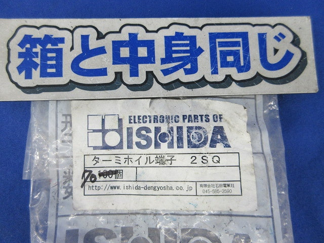 ターミホイル端子(70個入)(キズ有) 2SQ