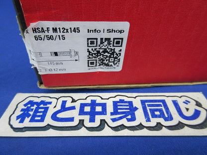 ウェッジ式アンカー(21個入) HAS-F M12×145