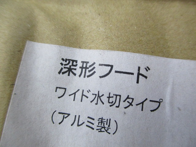 深形フード ワイド水切タイプ(アルミ製)φ150 型番不明