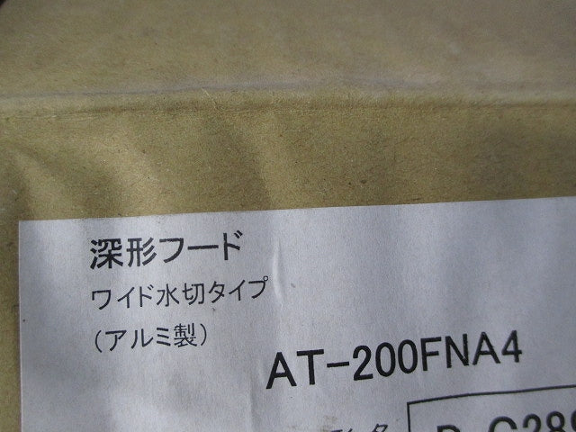 深型フード(アルミ)φ200 AT-200FNA4
