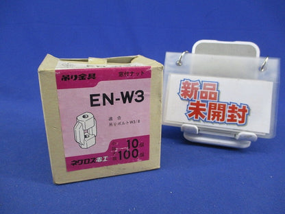 窓付きナット(10個入) EN-W3
