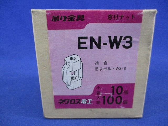 窓付きナット(10個入) EN-W3