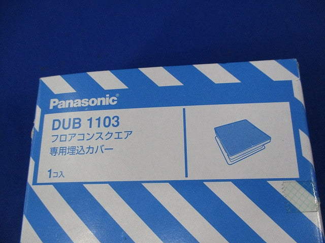 フロアコンスクエア専用埋込カバー DUB1103