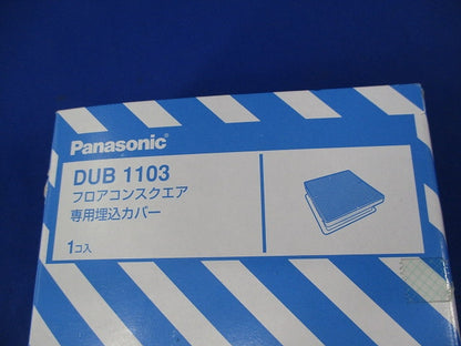 フロアコンスクエア専用埋込カバー DUB1103