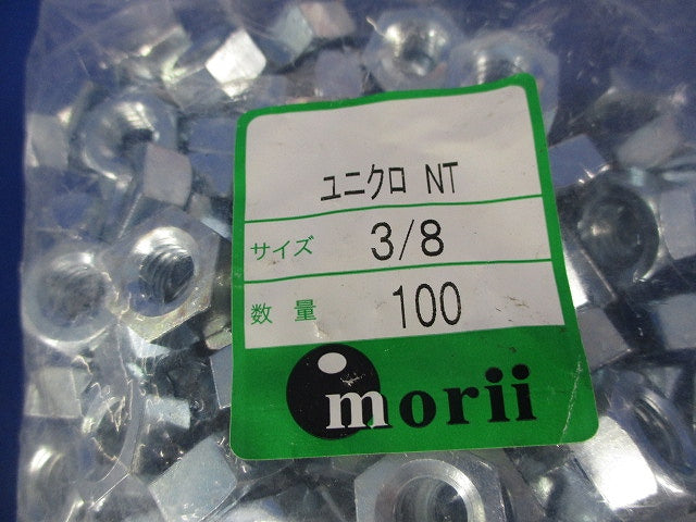 六角ナット(ユニクロ)(100個入×2計200個入) 3/8