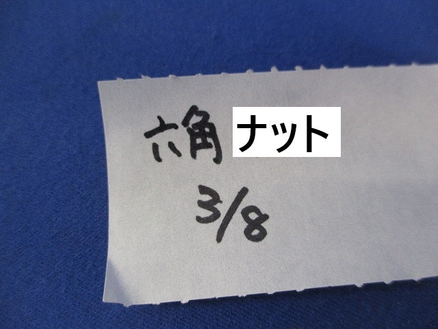 六角ボルト3/8(ステンレス)(44個入) 3/8
