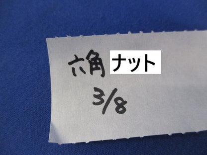 六角ボルト3/8(ステンレス)(44個入) 3/8