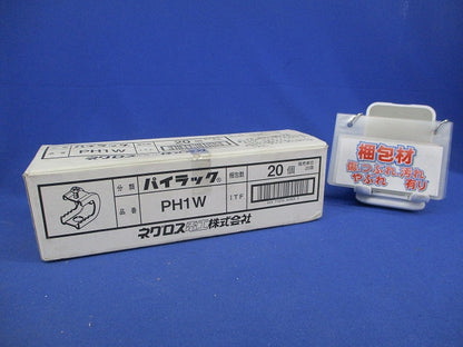 一般形鋼用管支持金具(パイラック)(20個入) PH1W