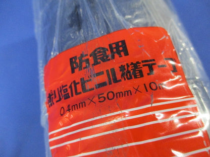 防食用ポリ塩化ビニル粘着テープ(黒)(5個入)(新品未開封) JIS Z1901