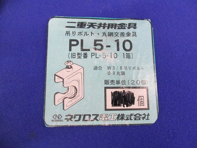 吊りボルト・丸鋼交差金具(35個入) PL5-10