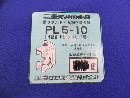 吊りボルト・丸鋼交差金具(35個入) PL5-10