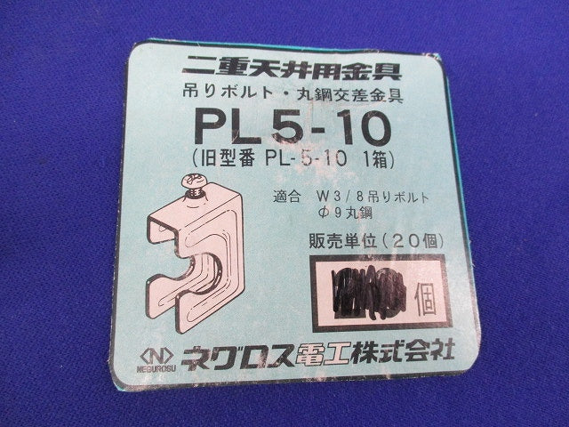 二重天井用金具 吊りボルト･丸鋼交差金具(37個入) PL-5-10