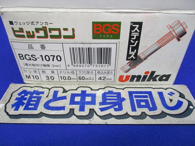 ビッグワン BGSタイプ(ステンレス)(30個入) BGS-1070