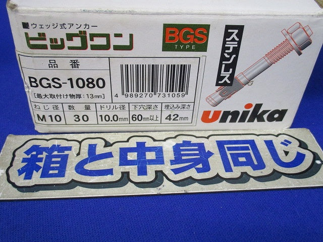 ビッグワン BGSタイプ(ステンレス)(10個入) BGS-1080