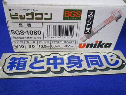ビッグワン BGSタイプ(ステンレス)(10個入) BGS-1080