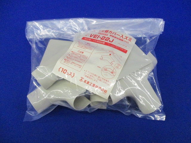 VE管カバー入ズミ (10個入)ベージュ VEI-22