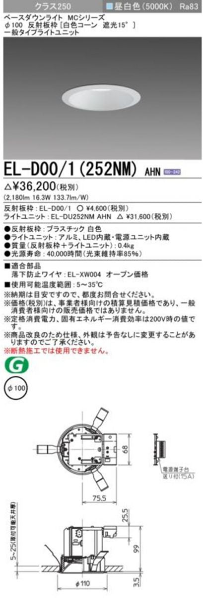 EL-D00/1+EL-DU252NMAHZ LEDダウンライトセット φ100 EL-D00/1(252NM)AHN