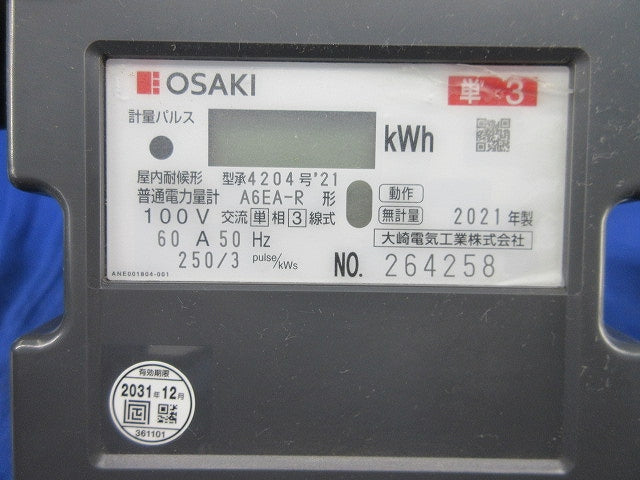 電子式電力量計 A6EA-R