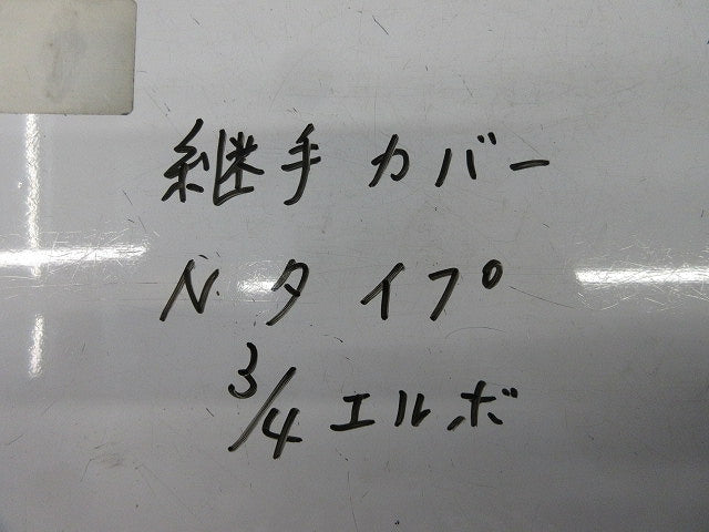 継手カバーＮタイプ3/4エルボ(17個入) 型番不明