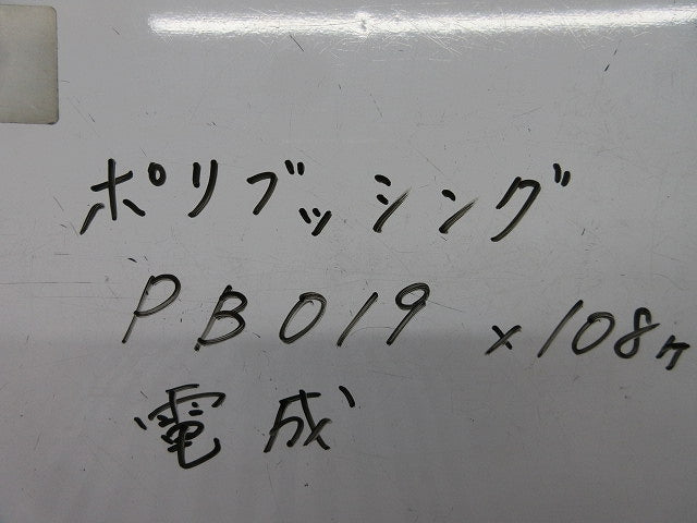 ポリブッシング(108個入) PB019