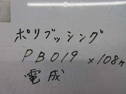 ポリブッシング(108個入) PB019