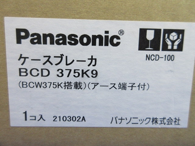 ケースブレーカ(BCW375K搭載・アース端子付き) BCD375K9