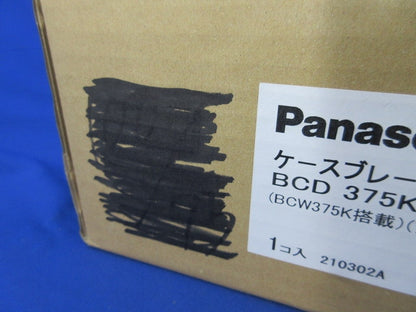 ケースブレーカ(BCW375K搭載・アース端子付き) BCD375K9