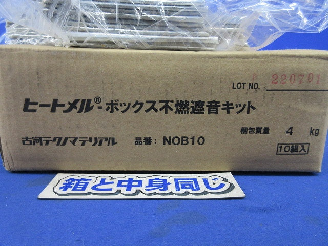ヒートメル・ボックス不燃遮音キット(10個入) NOB1O