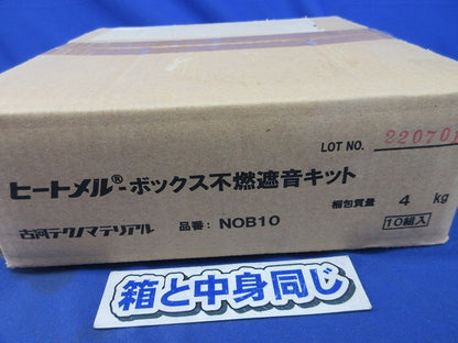ヒートメル・ボックス不燃遮音キット(10個入) NOB1O