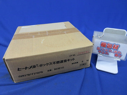 ヒートメル・ボックス不燃遮音キット(10個入) NOB1O