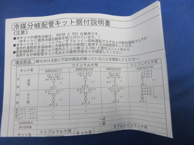 冷媒分岐管 KHRP58S228T